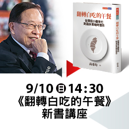 《翻轉白吃的午餐》新書講座