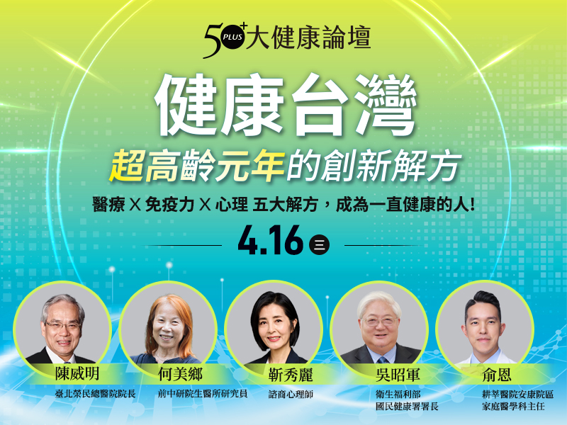 50+大健康論壇：健康台灣－超高齡元年的創新解方