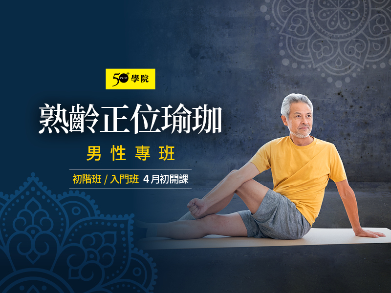 50+熟齡正位瑜珈男性專班第9期（入門/初階班）
