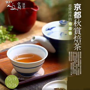 人文空間講堂【京都秋賞焙茶：感受時序的焙茶香】