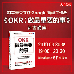 《OKR：做最重要的事》新書講座