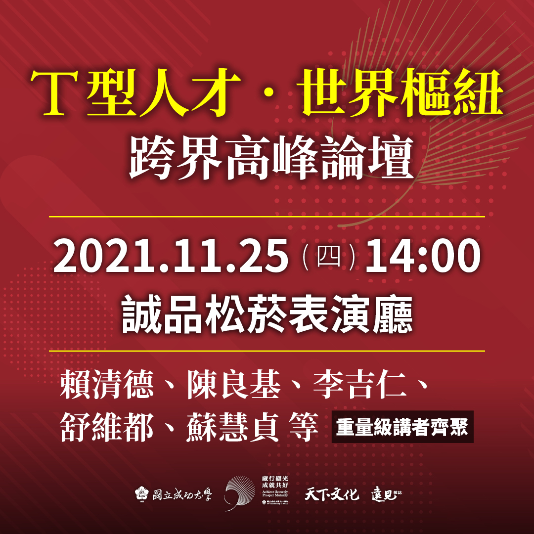 國立成功大學90周年：T型人才．世界樞紐跨界高峰論壇