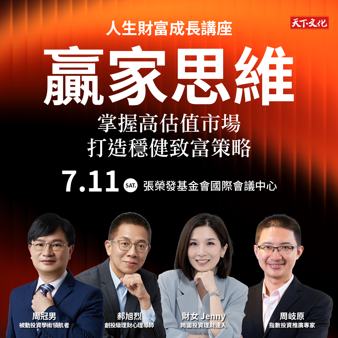 《贏家思維》人生財富成長講座