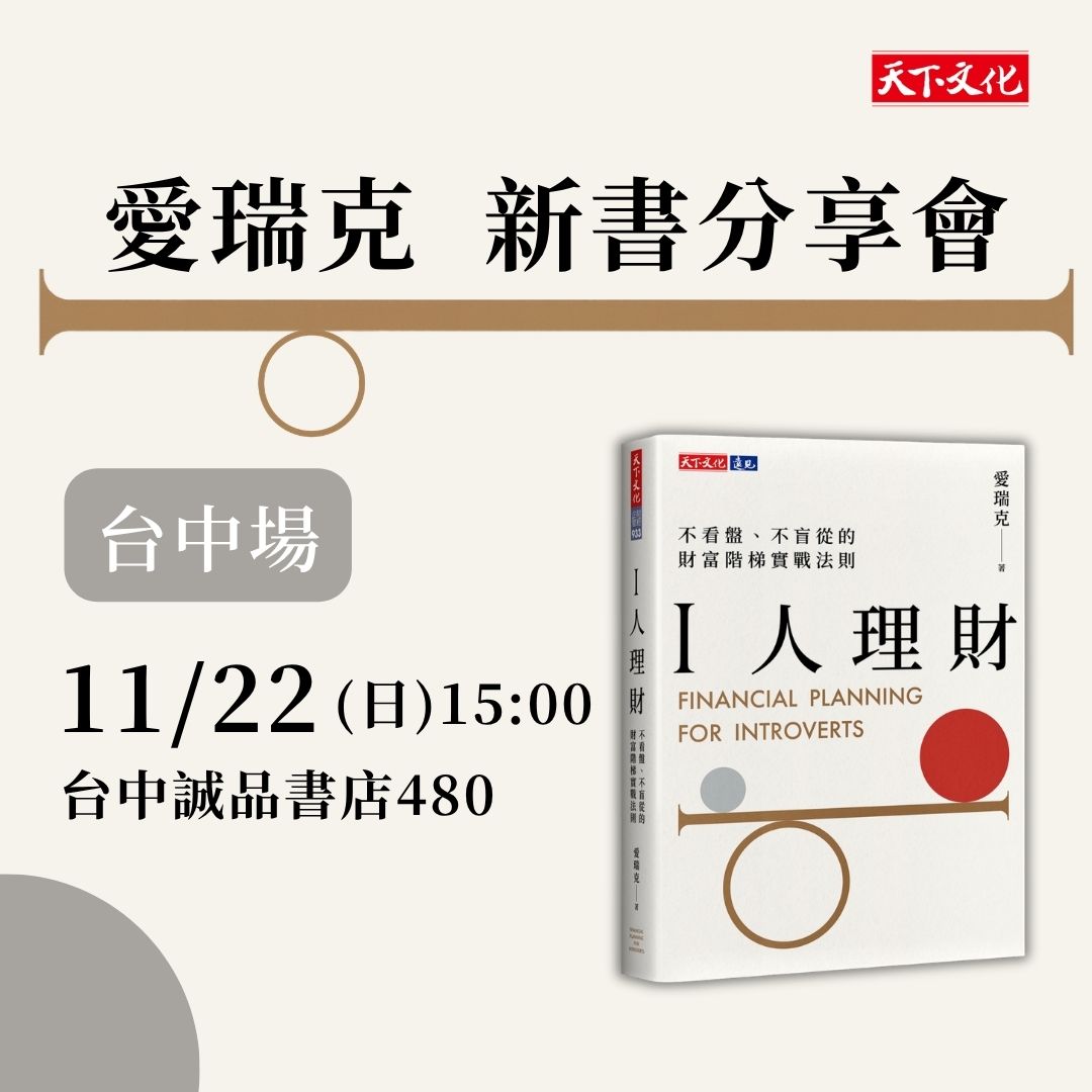 《I人理財》台中新書分享會