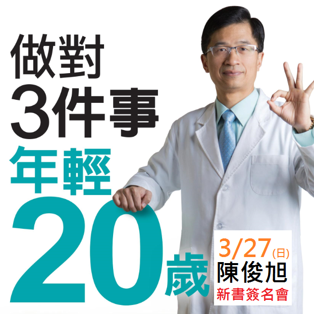 《做對3件事，年輕20歲》新書簽名會