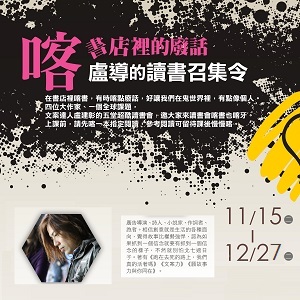 人文空間講堂【喀書店裡的廢話：盧導的讀書召集令】