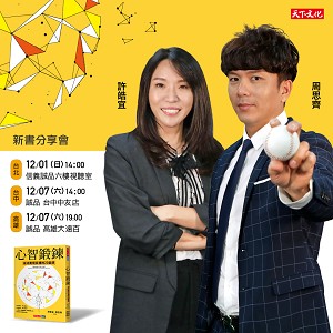 《心智鍛鍊》新書分享會(現場購買書籍入場)