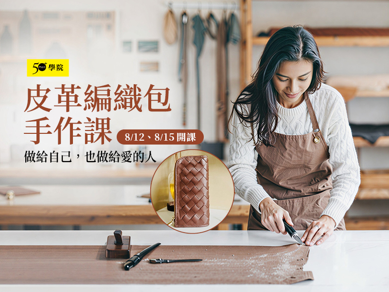 50+皮革編織包手作課第5期（L型長夾）