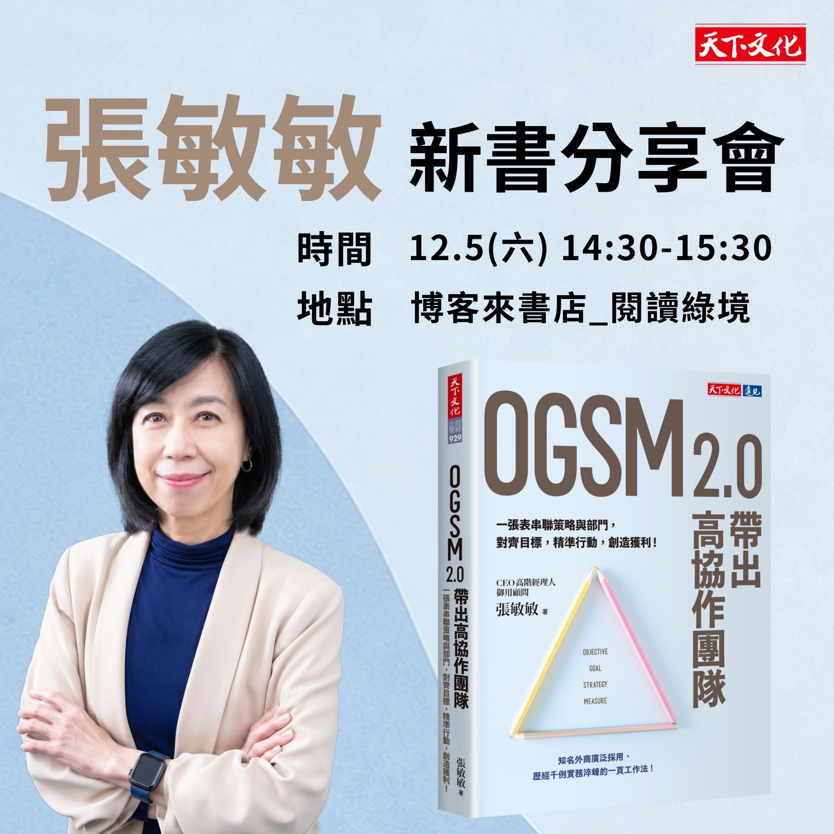 張敏敏《OGSM 2.0 帶出高協作團隊》新書分享會｜博客來書店 閱讀綠境 