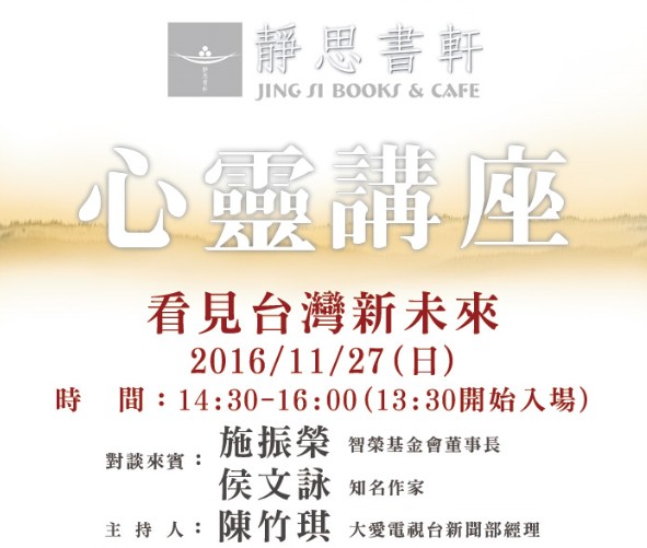 【預約報名，免費入場】看見台灣新未來  靜思書軒心靈講座