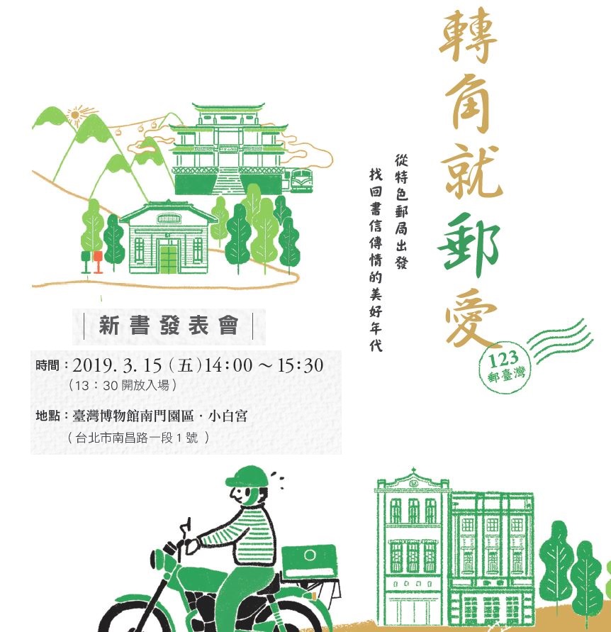 《轉角就郵愛》新書發表會