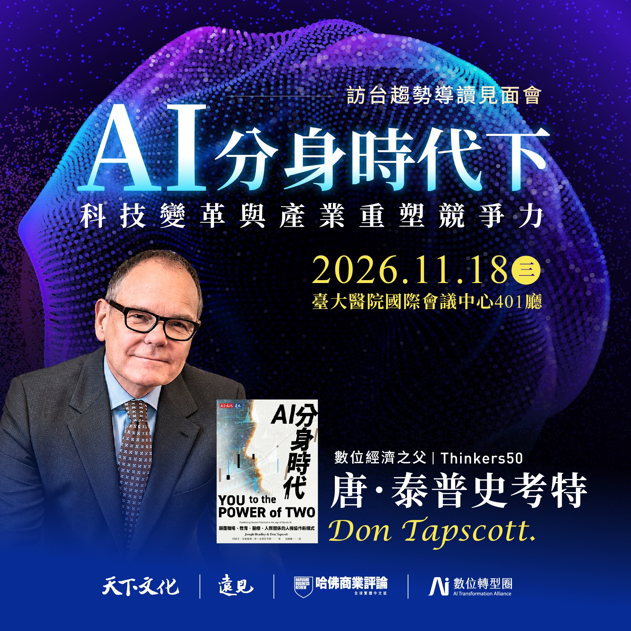 數位經濟之父 唐．泰普史考特 趨勢導讀見面會