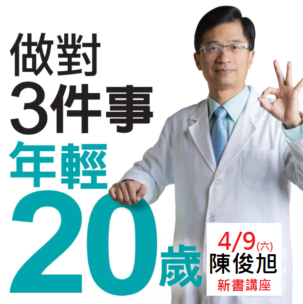《做對3件事，年輕20歲》新書講座