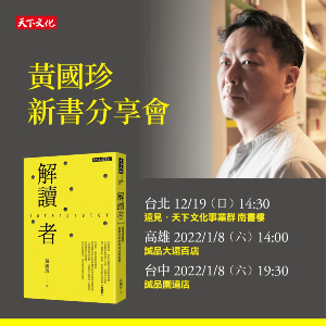 黃國珍《解讀者》新書分享會（台北場）