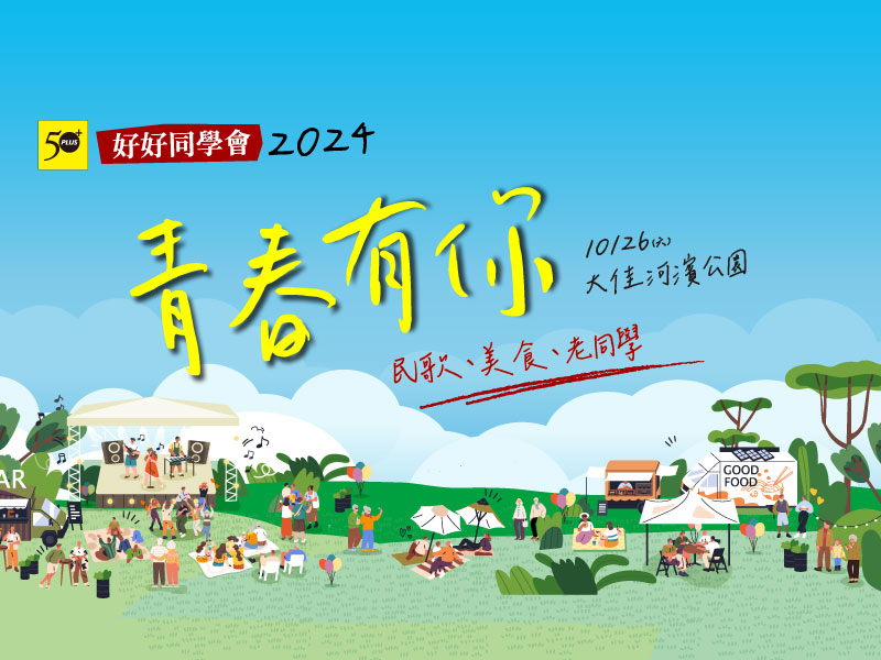【50+好好同學會】2024青春有你