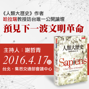 「預見下一波文明革命」哈拉瑞教授訪台唯一公開論壇　活動花絮