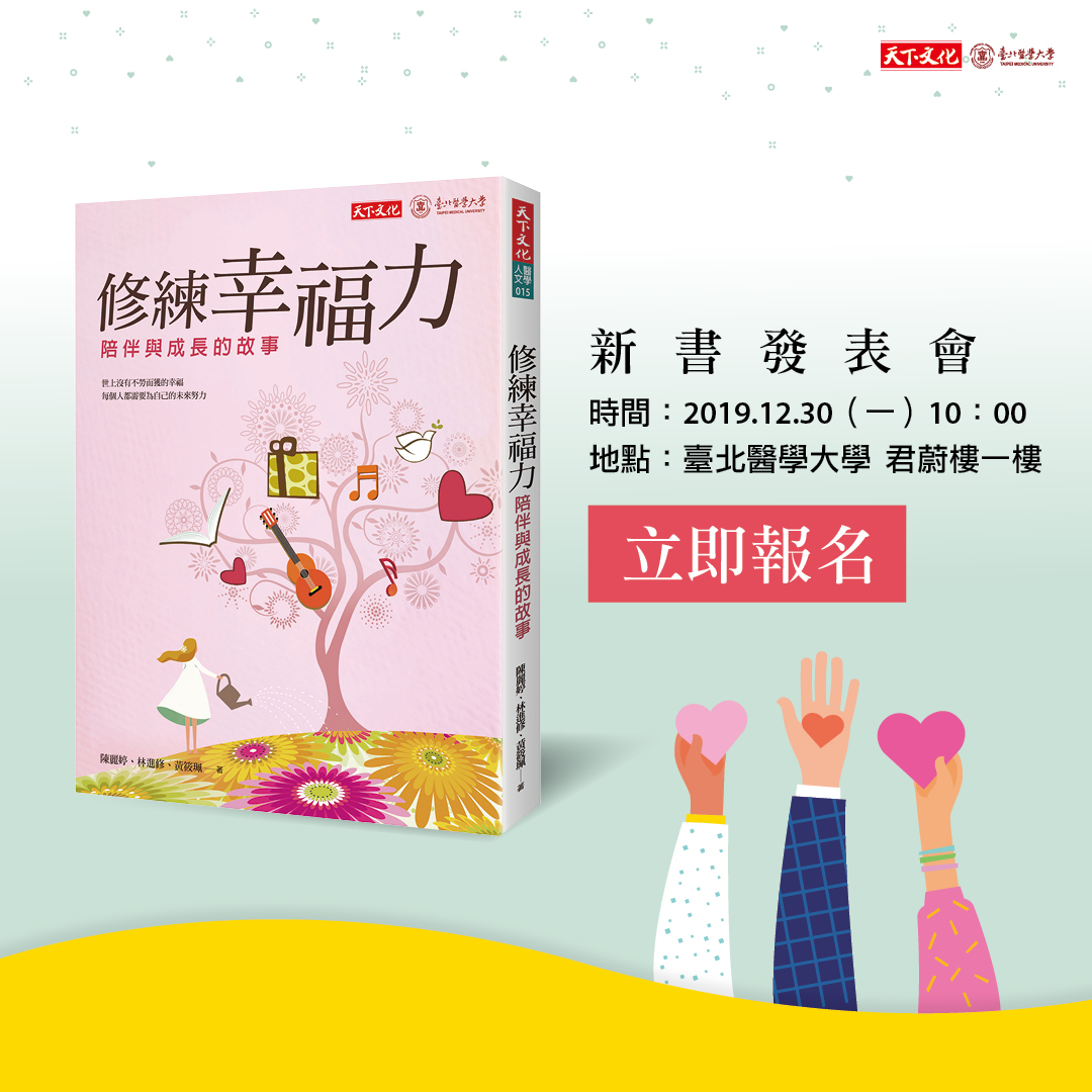 臺北醫學大學《修練幸福力》新書發表會