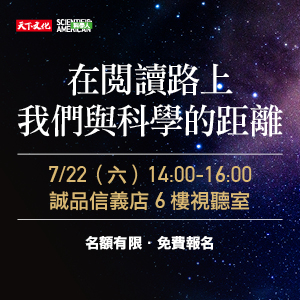 【在閱讀路上 我們與科學的距離】科學講座