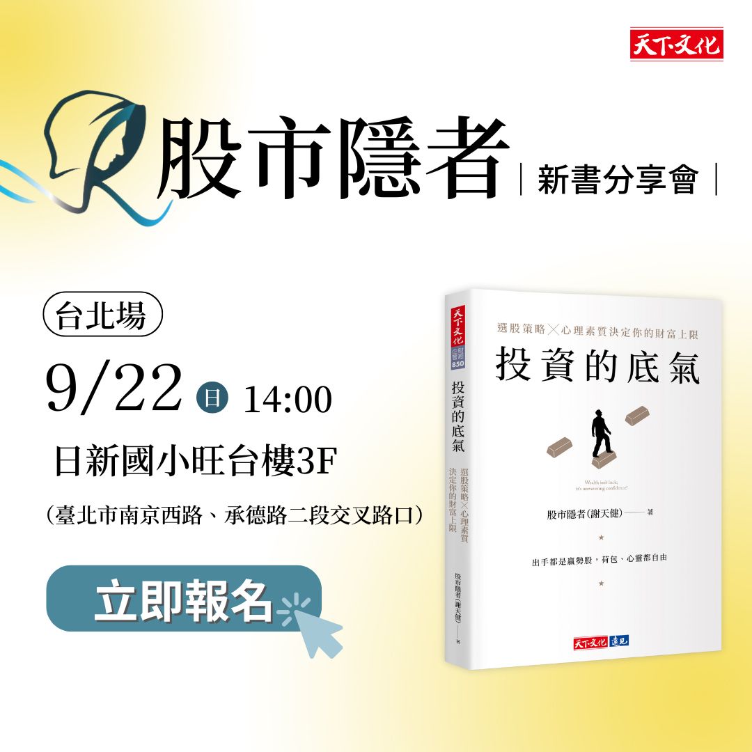 股市隱者‧《投資的底氣》新書分享會‧台北場