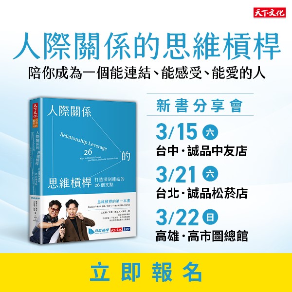 《人際關係的思維槓桿》新書分享會 (高雄場)