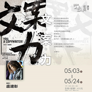 人文空間講堂【文案力】