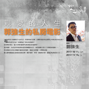 人文空間講堂【親愛的人生–郭強生的私房電影】