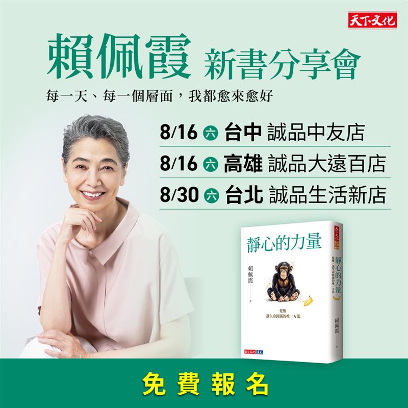賴佩霞《靜心的力量》新書分享會 (台北場)
