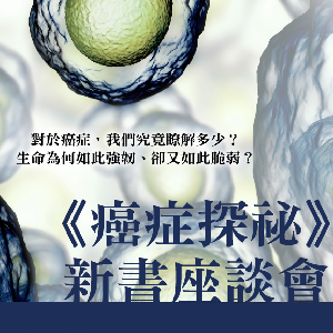 《癌症探祕》新書座談會　活動花絮