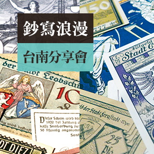 《鈔寫浪漫：在這裡，世界與你相遇》台南分享會