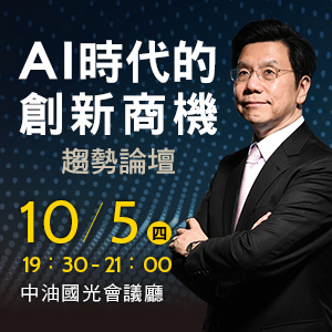 人工智慧來了趨勢論壇
