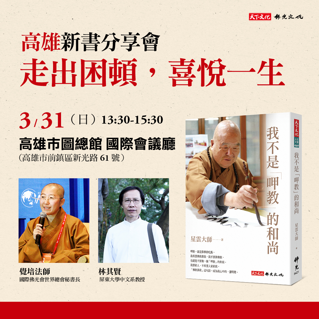 《我不是「呷教」的和尚》高雄新書分享會
