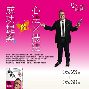 人文空間講堂【成功提案的心法與技法】