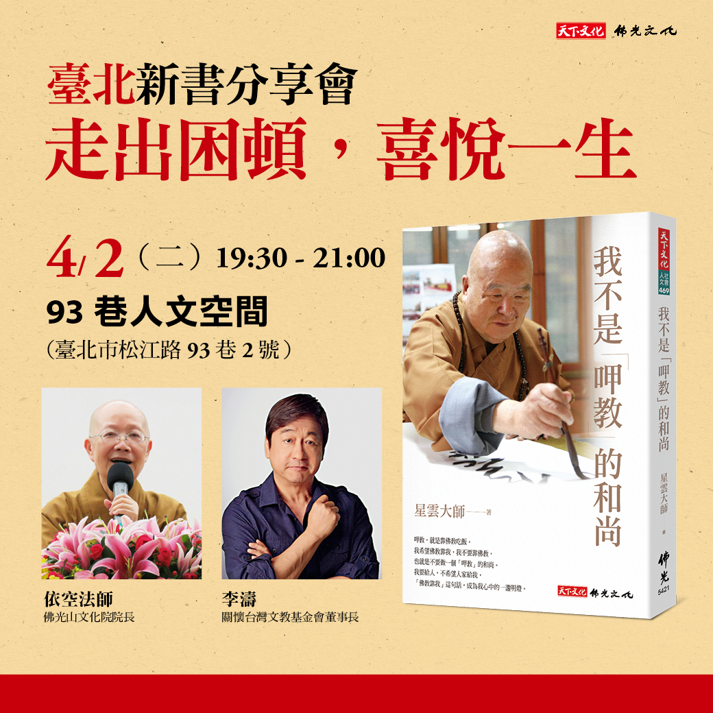 《我不是「呷教」的和尚》臺北新書分享會