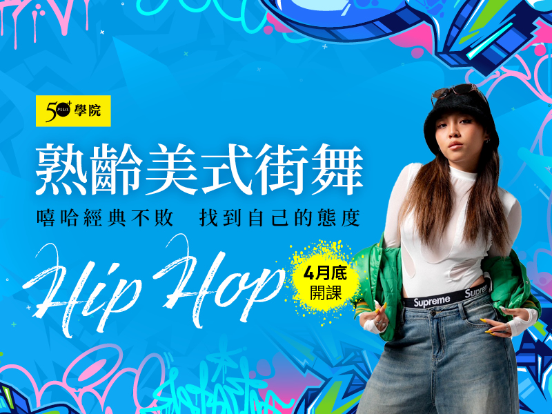 50+熟齡美式街舞第3期