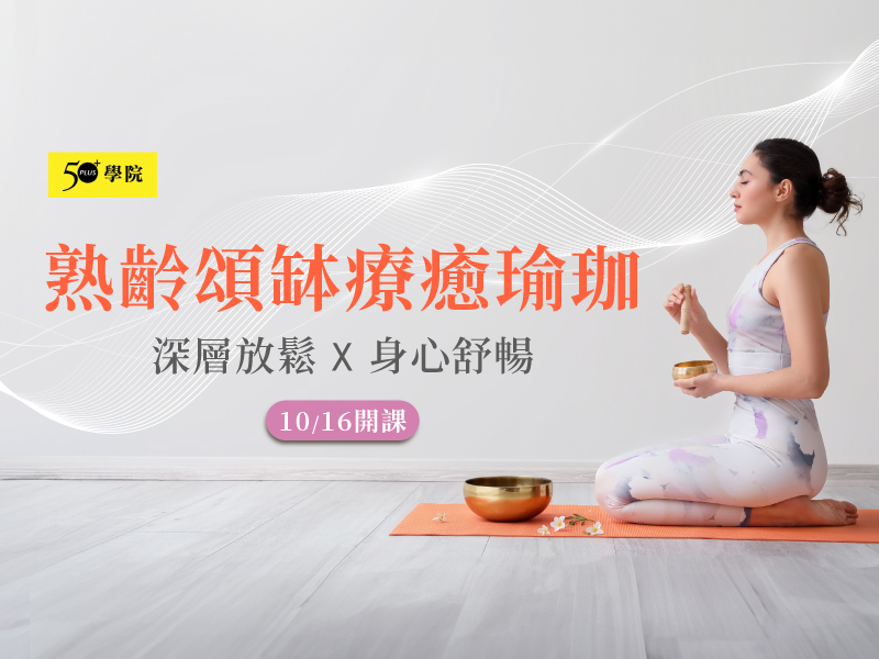 50+熟齡頌缽療癒瑜珈第6期