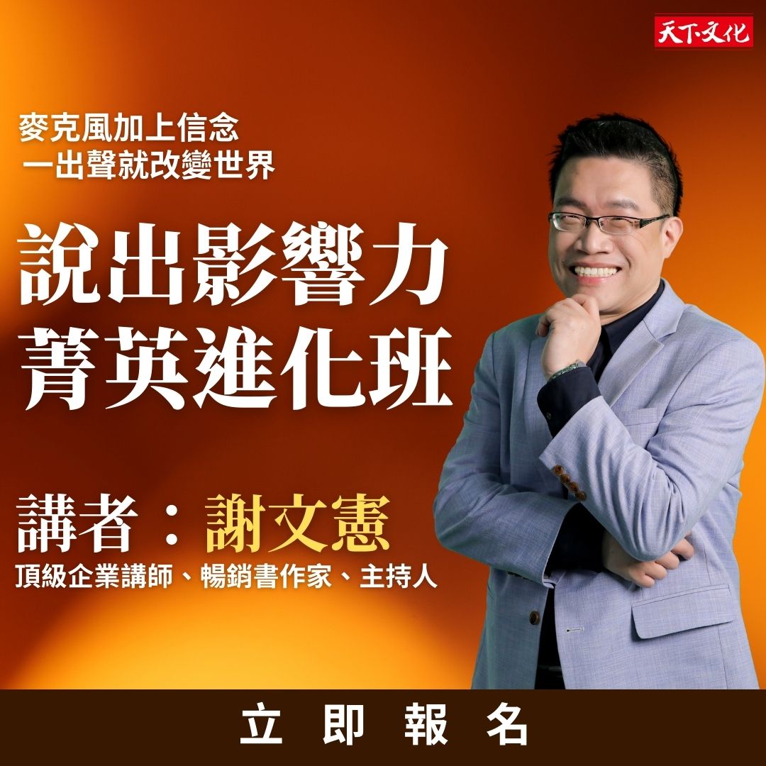 【說出影響力2.0】｜千萬講師謝文憲親自授課，麥克風加上信念，一出聲就改變世界！