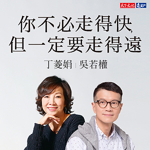丁菱娟│吳若權  共談工作的現實與眉角
