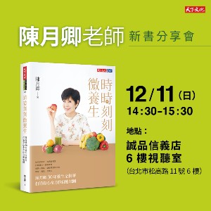 陳月卿《時時刻刻微養生》新書分享會（台北場）