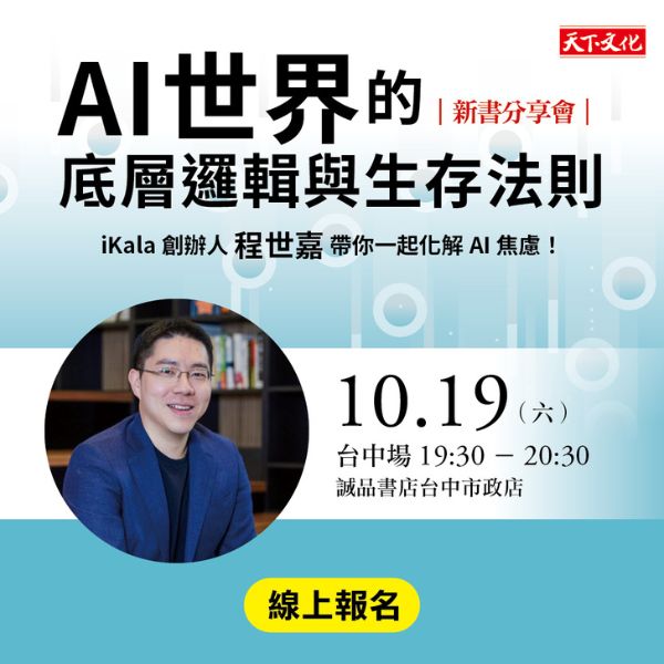 10/19程世嘉《AI世界的底層邏輯與生存法則》新書分享 ｜台中場