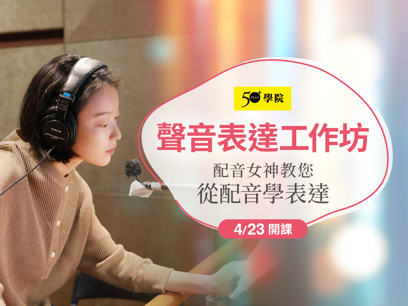 50+聲音表達工作坊第23期