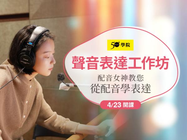 50+聲音表達工作坊第23期