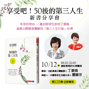 丁菱娟新書講座─《一本書，兩個女人，第三人生》