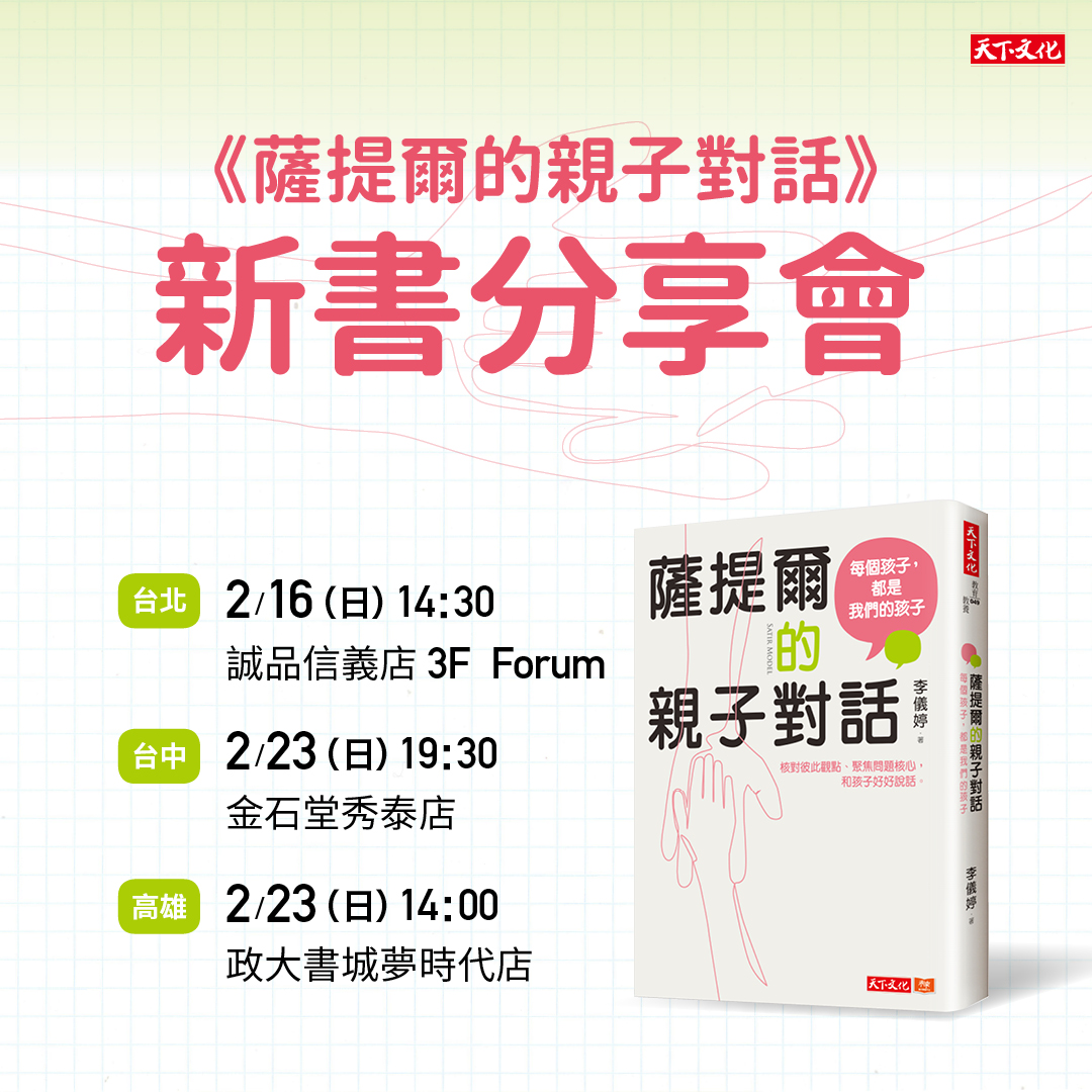 2/23（日）《薩提爾的親子對話》新書分享會　（台中場）已取消
