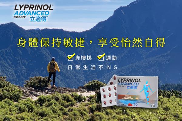 立適得|身手保持敏捷,享受怡然自得