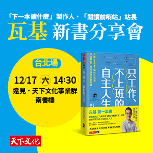 瓦基《只工作、不上班的自主人生》新書分享會（台北）