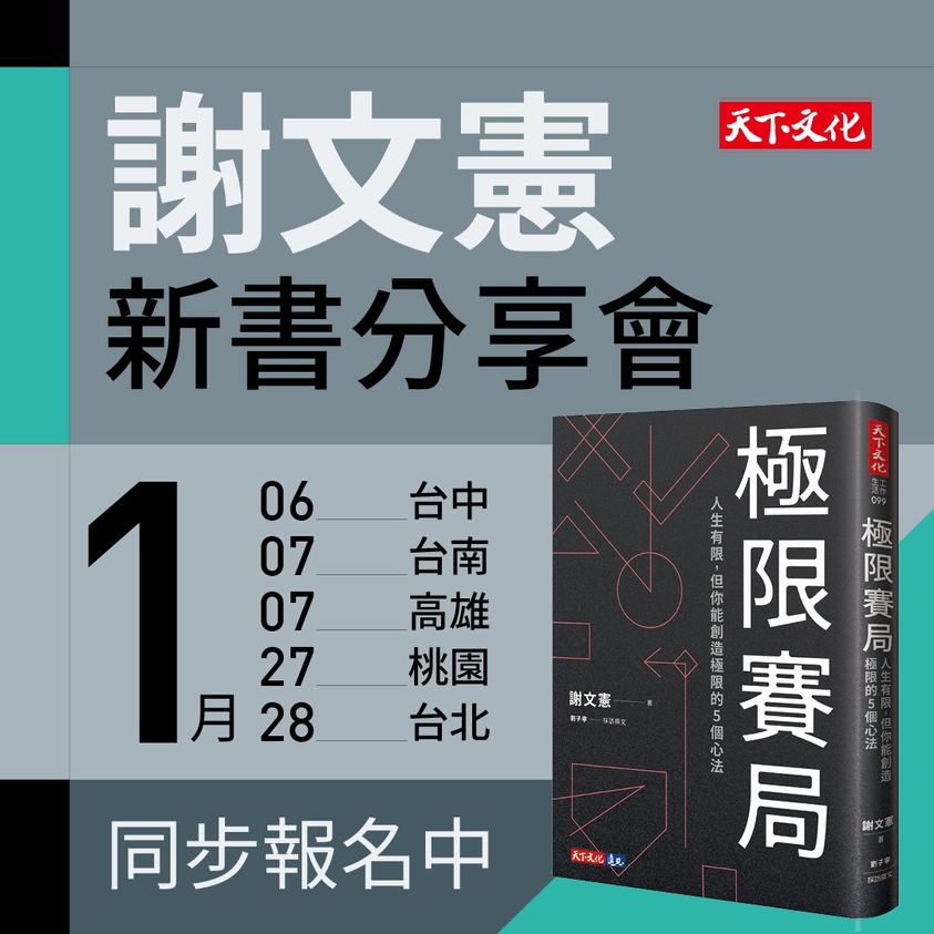 謝文憲《極限賽局》新書分享會_高雄場