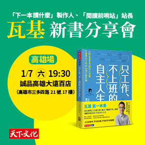 瓦基《只工作、不上班的自主人生》新書分享會（高雄）