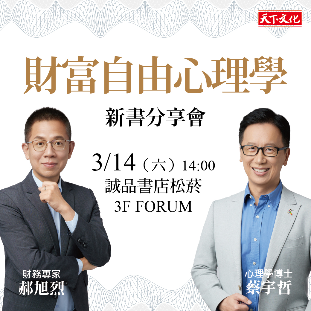《財富自由心理學》新書分享會（台北場）