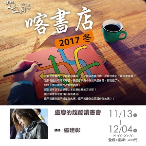人文空間講堂【喀書店2017冬】