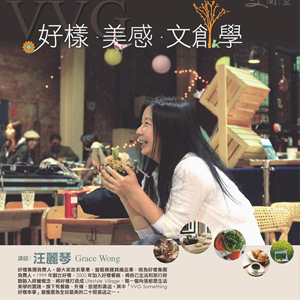 好樣。美感。文創學